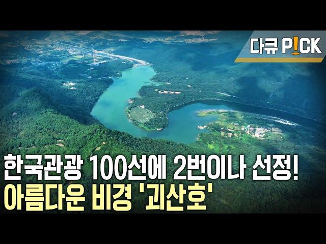 한국관광 100선에 선정! ‘연하구곡’의 아름다운 비경을 간직한 '괴산호' (KBS 20231011 방송)