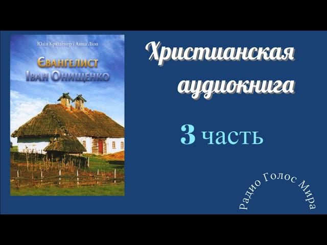 "Евангелист" - 3 часть - христианская аудиокнига - читает Светлана Гончарова