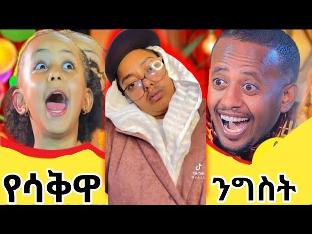 Donkey Tube የሳቅዋ ንግስት | seifu on ebs | ድንቅ ልጆች | dinklijoch | በስንቱ @comedianeshetu