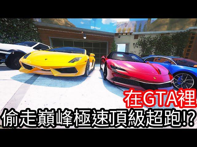 【Kim阿金】在GTA5裡 偷走巔峰極速的頂級跑車!?《GTA 5 Mods》