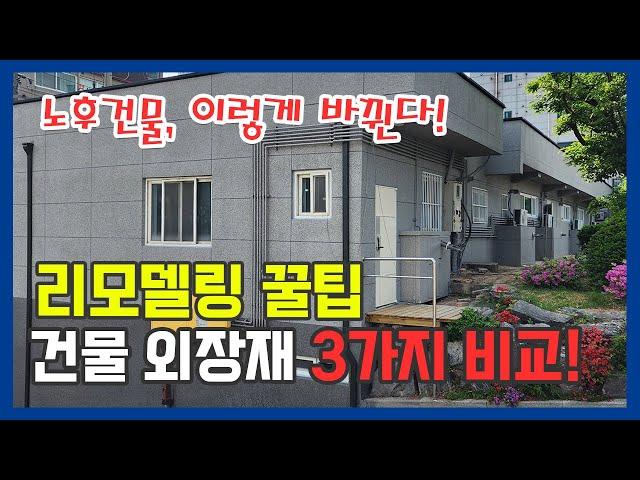 리모델링 꿀팁, 세라믹판넬미장 vs 징크판넬 vs 화강석 건물외장재 비교 왜? 세라믹판넬미장인가-인천 석정로편 #외벽방수 #건물리모델링 #주택리모델링 #시골집