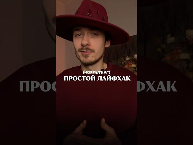Фишка в маркетинге, которая поможет тебе привлекать больше клиентов #маркетинг #бизнес #продажи