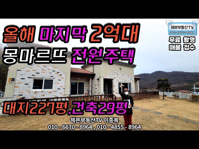 ［헤븐부동산TV］음성군 올해 마지막2억9000 전원주택 대지227평건축29평 도보10분거리 저수지 낚시터있습니다. 연락주세요^^*