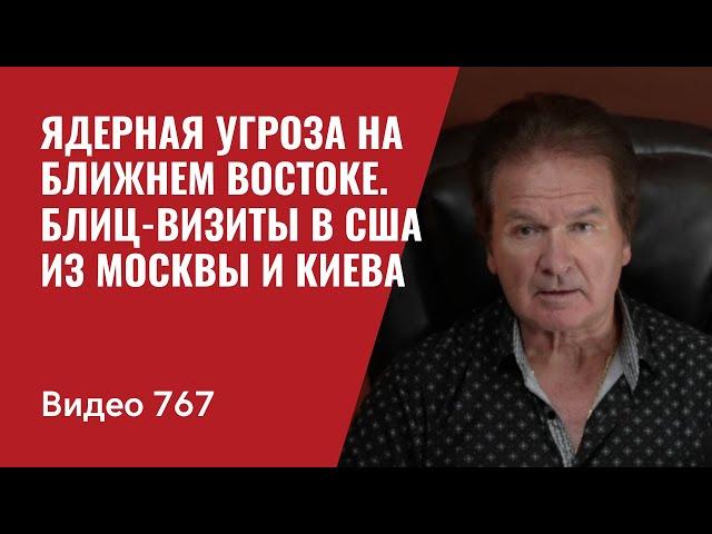 Блиц- визиты в США из Москвы и Киева / Кремлю срочно нужен мир // №767 Юрий Швец