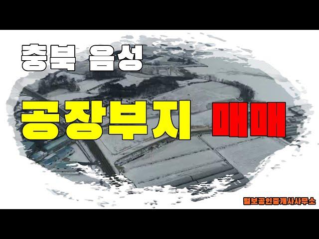 충북 음성 금왕읍 토목 공사 완료된 공장 부지 매매~![물건번호 : 00092]