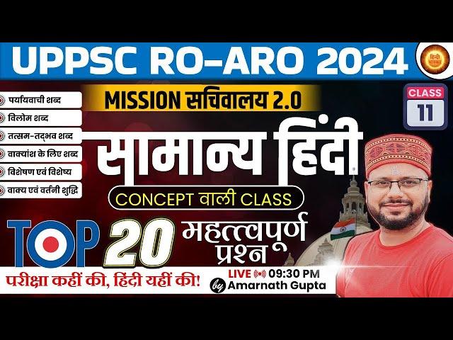 UPPSC 2024 | RO-ARO Reexam | हिंदी | Hindi - Concept Wali Class | सचिवालय 2.0 | AMARNATH GUPTA |