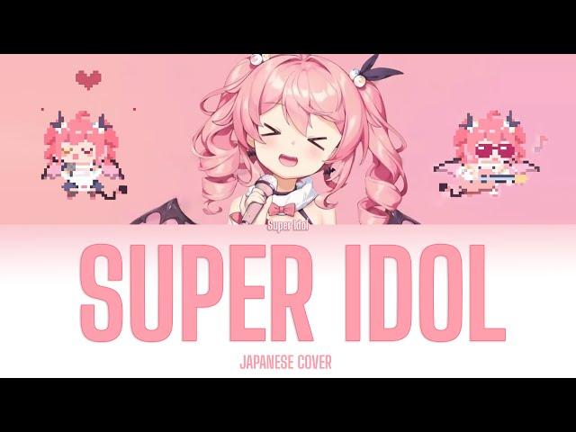 热爱105°C的你 / 阿肆 Super Idol - Japanese Cover 【Kan/Rom/Eng Lyrics】