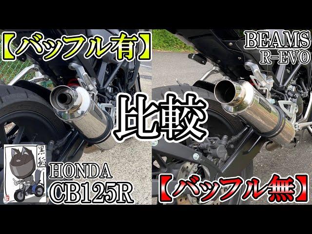 【マフラー音/高音質】『BEAMS R-EVO』バッフル有・無の走行音の比較とバッフルの外し方【CB125R】