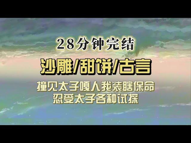 爆笑古言（完结文）撞见太子嘎人，我装瞎保命，他费尽心思试探我都忍了，没想到他在净房   这谁能忍？！