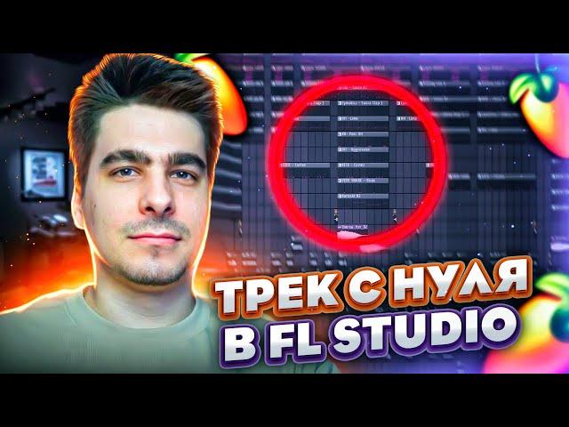 ТРЕК С НУЛЯ В FL STUDIO!!! / СВЕДЕНИЕ И МАСТЕРИНГ ТРЕКА ПОДРОБНО!!!