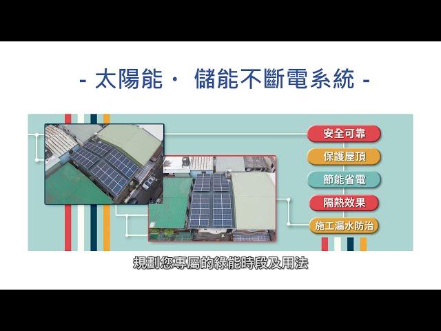 中和綠能建案分享 - 元皓能源股份有公司