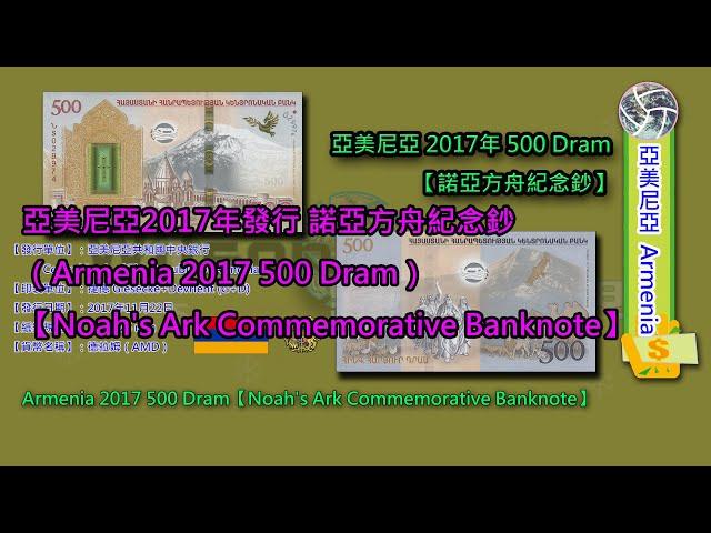 【亞美尼亞 Armenia】亞美尼亞 2017年 500 Dram  諾亞方舟紀念鈔【Noah's Ark Commemorative Banknote】