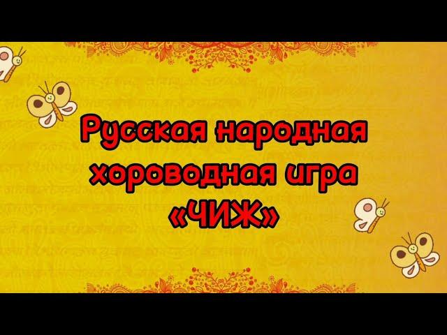 Русская народная хороводная игра «ЧИЖ»