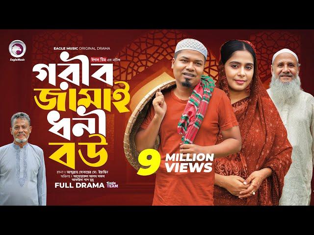 Gorib Jamai Dhoni Bou | গরীব জামাই ধনী বউ (Full Natok) Eagle Team | Sajal, Mumu | Islamic Natok 2024