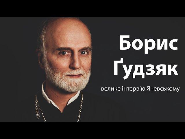 Борис Ґудзяк про Бога, сенси та Україну / Велике інтерв'ю Данилу Яневському