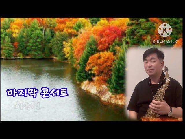 #마지막 콘서트#이승철#정샘 색소폰 Alto Saxo Cover