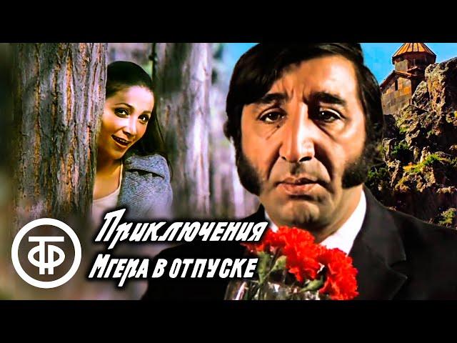 Приключения Мгера в отпуске (1973)