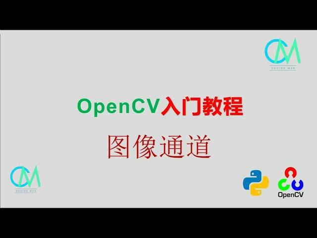 OpenCV 入门教程——10 图像通道