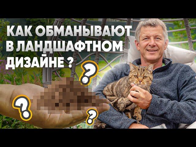 Как обманывают в ландшафтном дизайне? Ошибки ландшафтных дизайнеров.