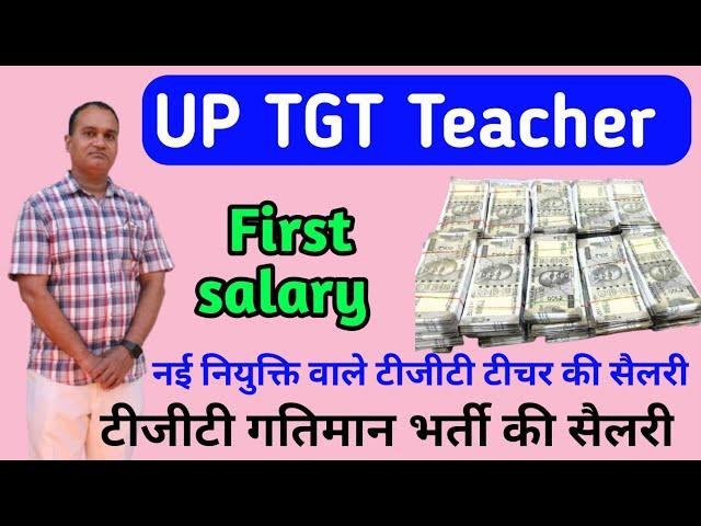 TGT teacher first salary 2025 | गतिमान भर्ती में चयनित शिक्षकों को कितनी सैलरी मिलेगी ?