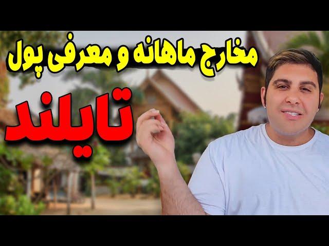 هزینه زندگی ماهانه در کشور تایلند|معرفی پول تایلند