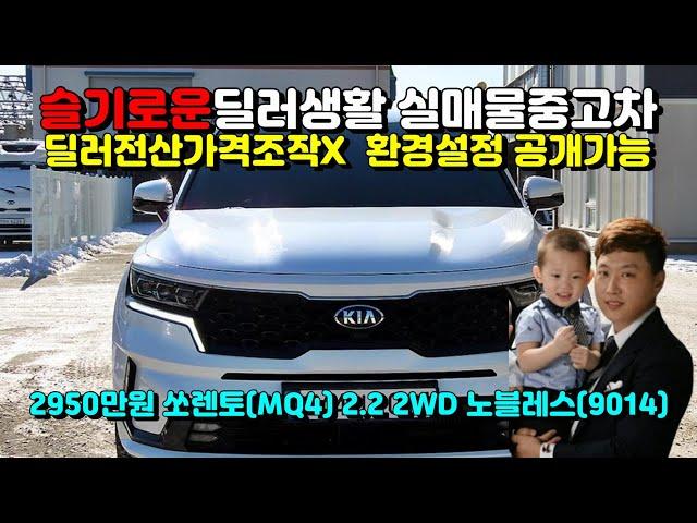 (슬기로운딜러생활3)기아신형 쏘렌토(MQ4) 2.2 2WD 노블레스(9014)