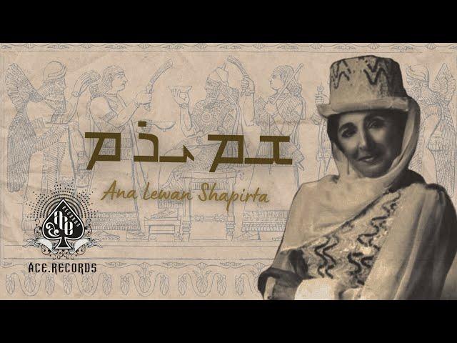 Ace Records - Arabo (feat. Shamiram Urshan)