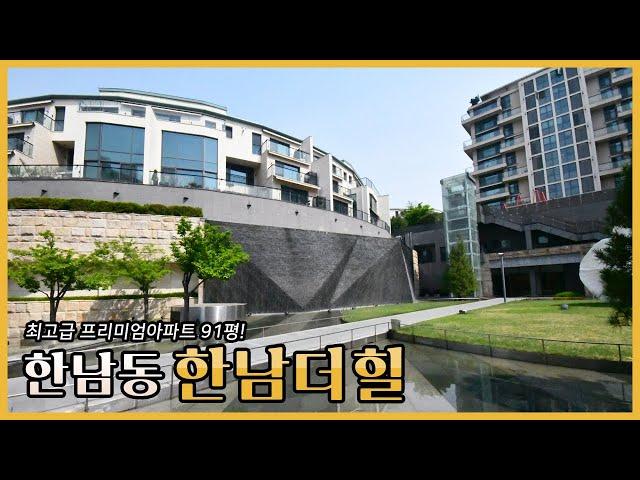 Luxury House in Seoul: Hannam The Hill.