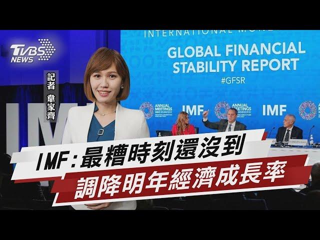 「明年恐更差」 IMF調低全球經濟增長預測【財經新聞精選】