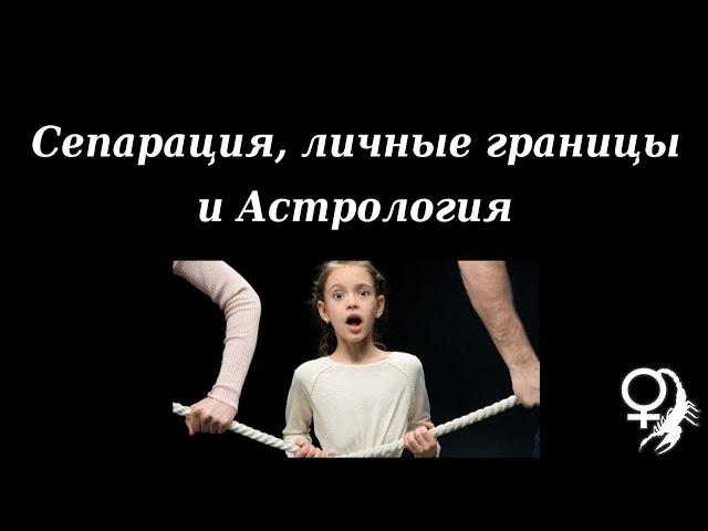 Сепарация, личные границы и Астрология