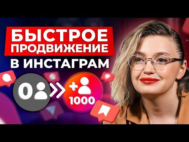 Как набрать 1000 подписчиков в Instagram БЕЗ НАКРУТКИ? / Продвижение в Инстаграм с НУЛЯ в 2024 году!