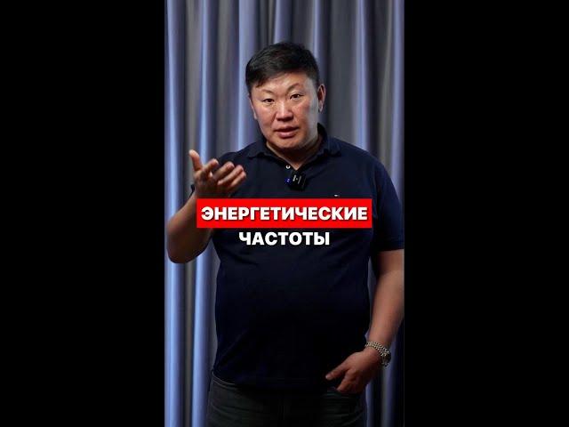 Энергетические частоты Игорь Ким психолог