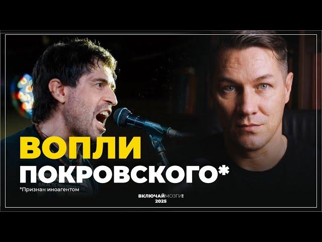 Вопли Покровского*. (Мозги свело)