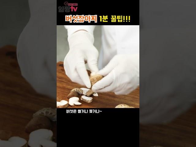 버섯장아찌 1분꿀팁!  #반찬 #반찬만들기 #초간단반찬만들기 #임성근