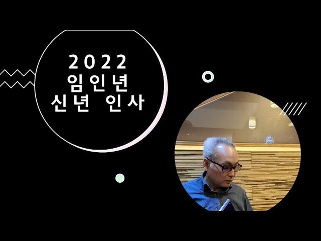 한국디카시연구소 KDI방송_  2022년 임인년 새해 인사말