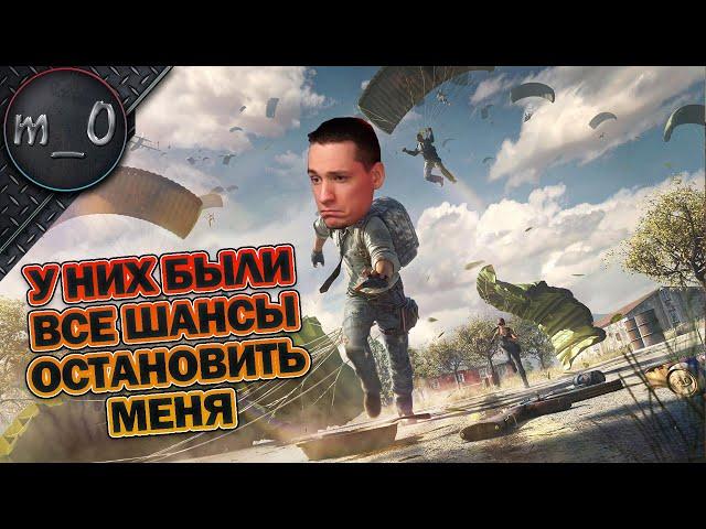 У них были все шансы остановить меня / BEST PUBG