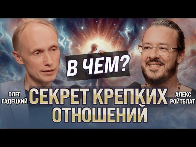 В чем Секрет крепких отношений. Брак устарел? Подкаст с Олегом Георгиевичем Гадецким