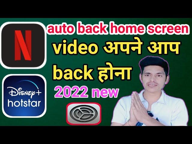 auto video back problem| automatic video back | hotstar, Netflix, video apne aap back ho raha hai.