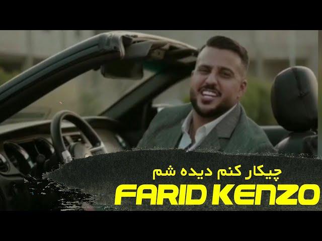 بررسی فرید کنزو - ماشین و کت شلوارشو از کجا میاره؟
