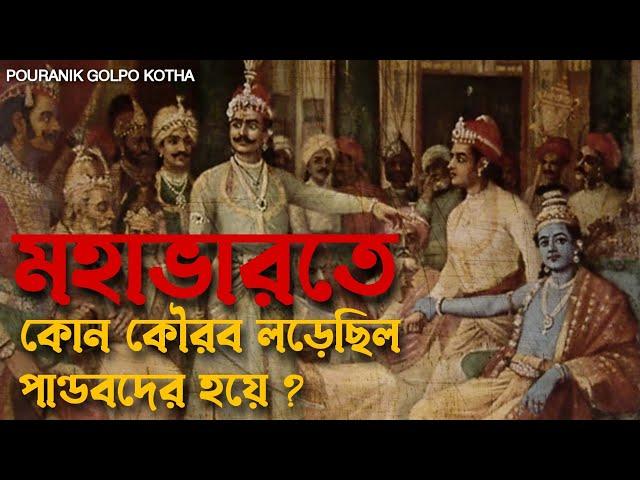 ধৃতরাষ্ট্রের কোন পুত্র লড়েছিল পাণ্ডবদের হয়ে ? | মহাভারতের অজানা রহস্য | Pouranik Golpo Kotha