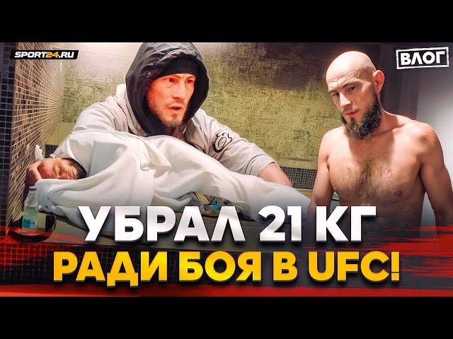 Этого UFC НЕ ПОКАЗЫВАЕТ: убрал 21 кг до боя / Алискеров и Фахретдинов: ВСТРЕЧА НА ВЕСОГОНКЕ | Влог