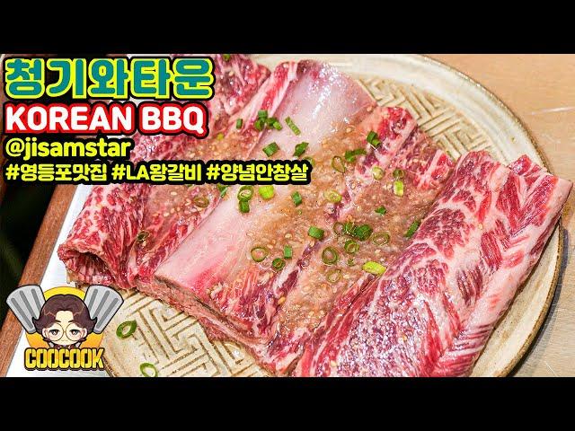 청기와타운 | 영등포 신상 핫플레이스 맛집 | LA갈비 수원갈비 | Grilled Beef Ribs Soy Sauce | Korean Food [쿠쿡][CooCook]