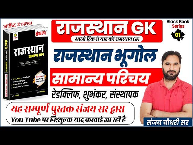 Rajasthan GK Class l सामान्य परिचय l A to Z Rajasthan GK By Sanjay Sir l Raj GK Short Trick Class