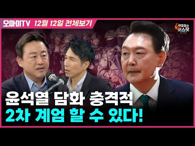 [박정호의 핫스팟+김용남] 윤석열 담화 충격적, 2차 계엄 할 수 있다!(12월 12일 전체보기)