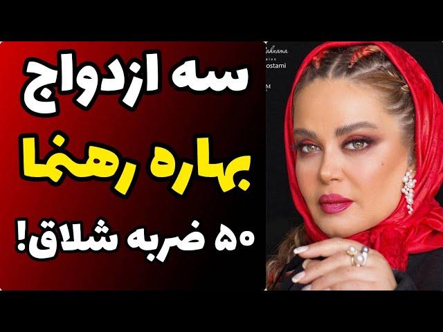 حقایق باورنکردنی زندگی شخصی بهاره رهنما | ازدواج و طلاق جنجالی تا حکم 50 ضربه شلاق به جرم...