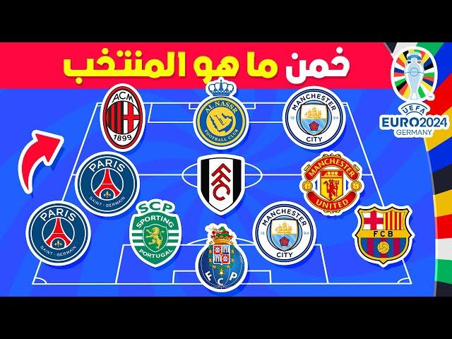 هل يمكنك تخمين المنتخب  من خلال أندية اللاعبين  نسخة اليورو 