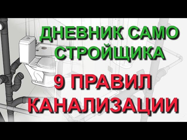  Дневник самостройщика: 9 правил при прокладке труб канализации в частном доме своими руками Проект