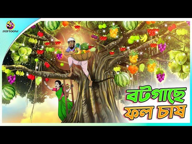 Bot Gache Phol Chash | Bangla Golpo | SSoftoons | Bangla cartoon story | Bangla Fairy tales