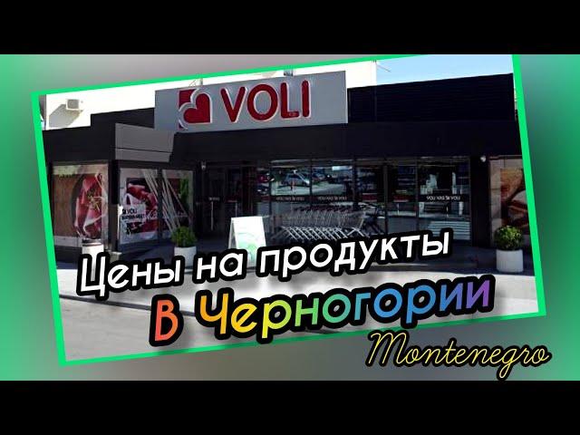 Цены в Черногории. Магазин VOLI. Цены на продукты в Черногории.