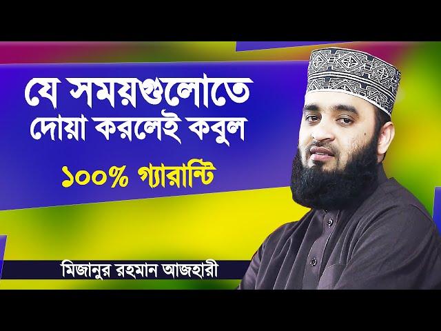 বিশেষ কিছু সময় আছে যখন দোয়া করলে নিশ্চিত কবুল | Dua Kobuler Somoy | Mizanur Rahman Azhari Bangla Waz